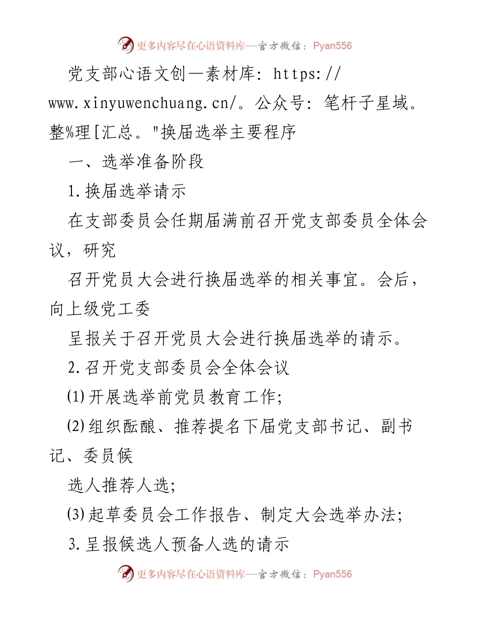 [工作总结] 党支部换届选举 - 党支部换届选举主要程序及工作总结.docx_第1页