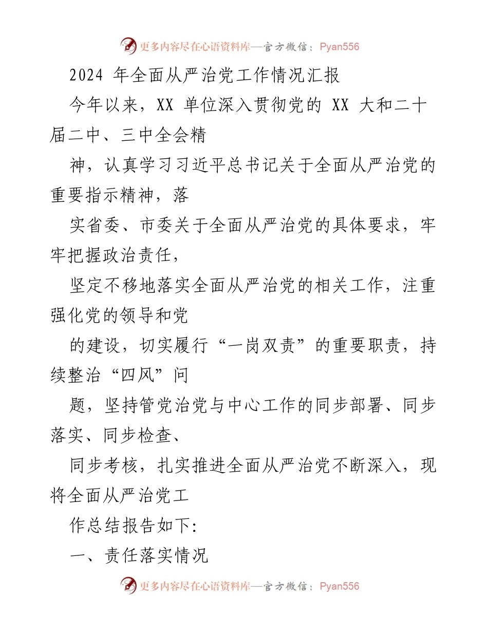 [工作总结] 全面从严治党工作汇报 - 2024年全面从严治党工作落实情况总结报告.docx_第1页