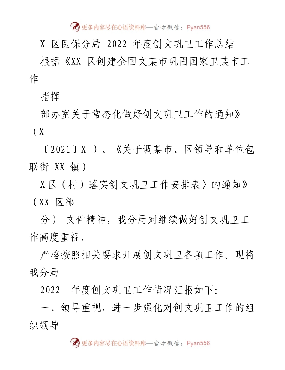 [工作总结] 医保分局 - 2022年度创文巩卫工作总结.docx_第1页