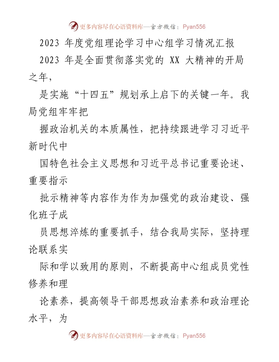 [工作总结] 党组理论学习中心组 - 2023年度党组理论学习情况汇报.docx_第1页