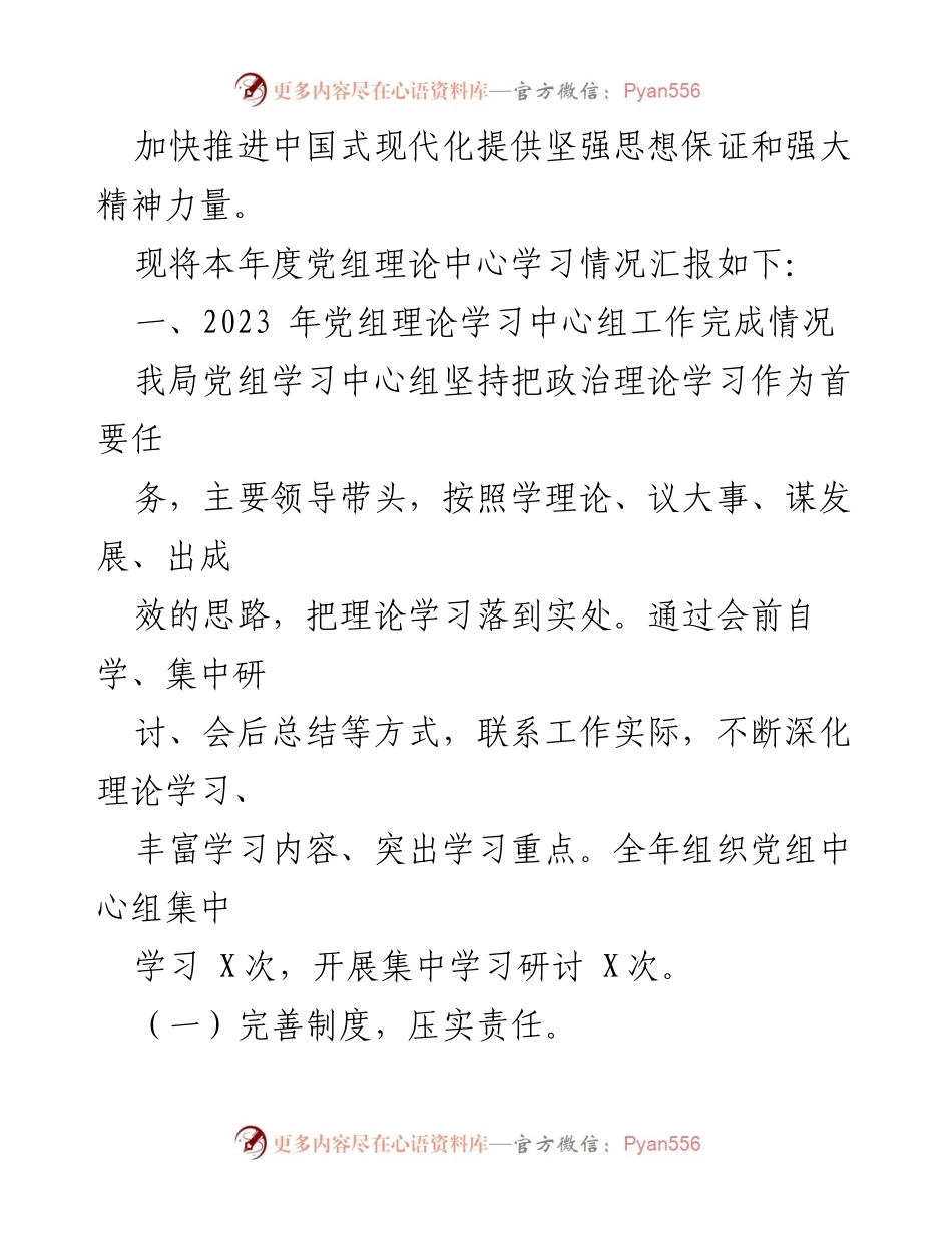 [工作总结] 党组理论学习中心组 - 2023年度党组理论学习情况汇报.docx_第2页
