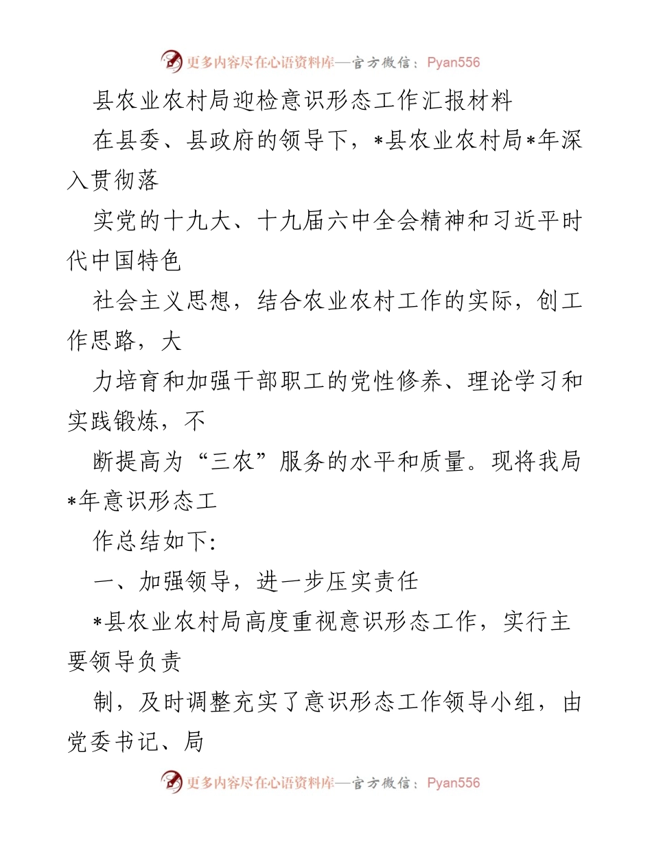 [工作总结] 农业农村局 - 意识形态工作汇报总结.docx_第1页