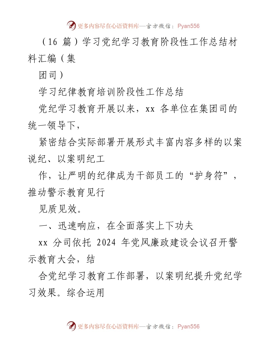 [工作总结] 党纪学习教育 - 党纪学习教育阶段性工作总结与警示教育成效分析.docx_第1页