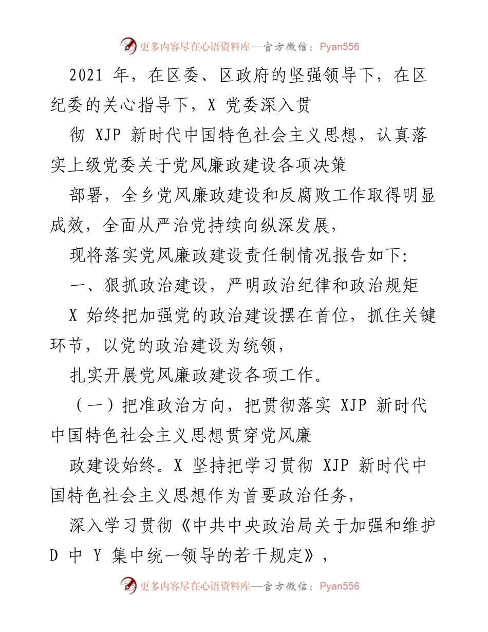 [工作总结] 党风廉政建设 - 2021年党风廉政建设责任制落实情况总结报告.docx_第1页