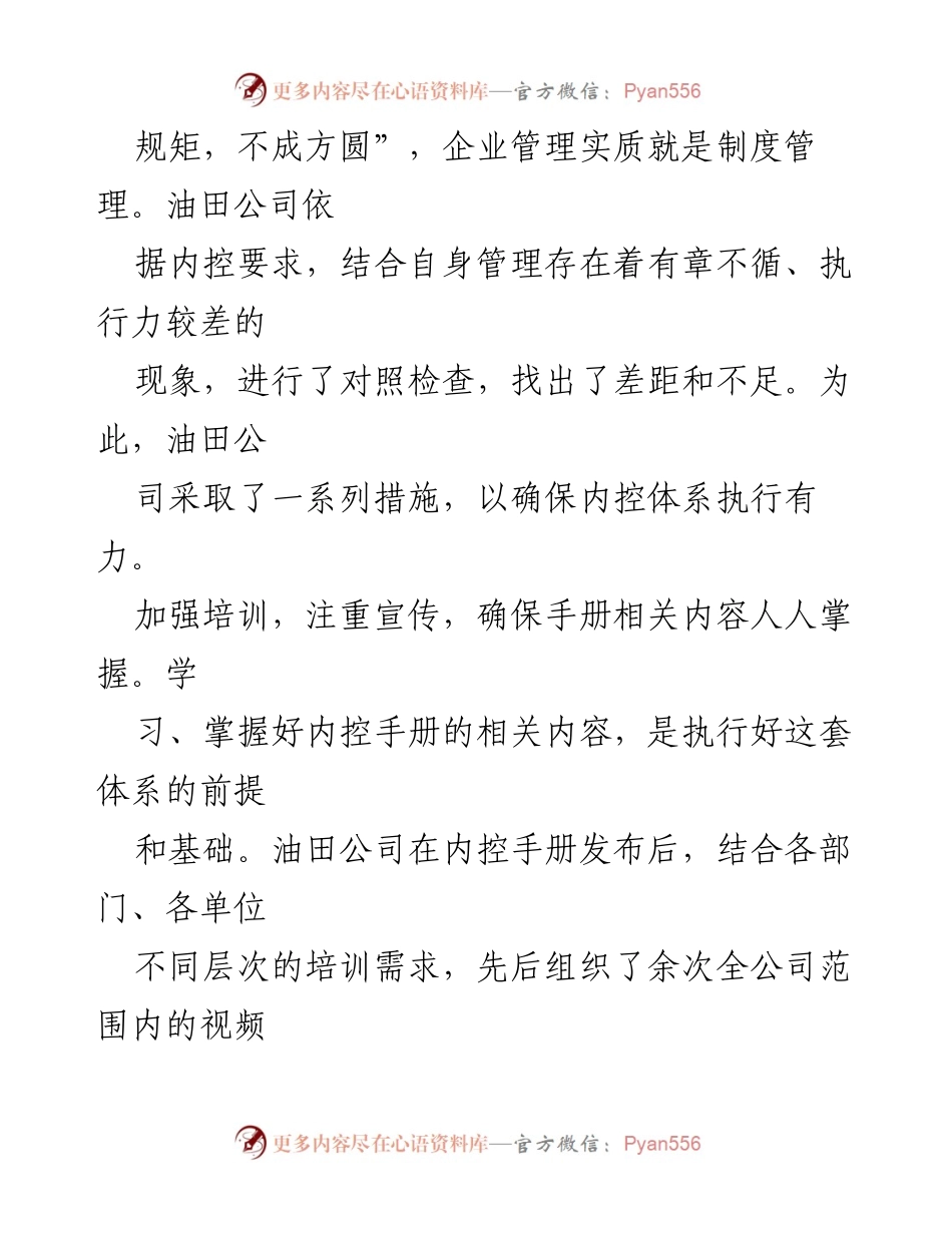 [工作总结] 内部控制 - 油田公司内部控制体系执行工作总结.docx_第2页
