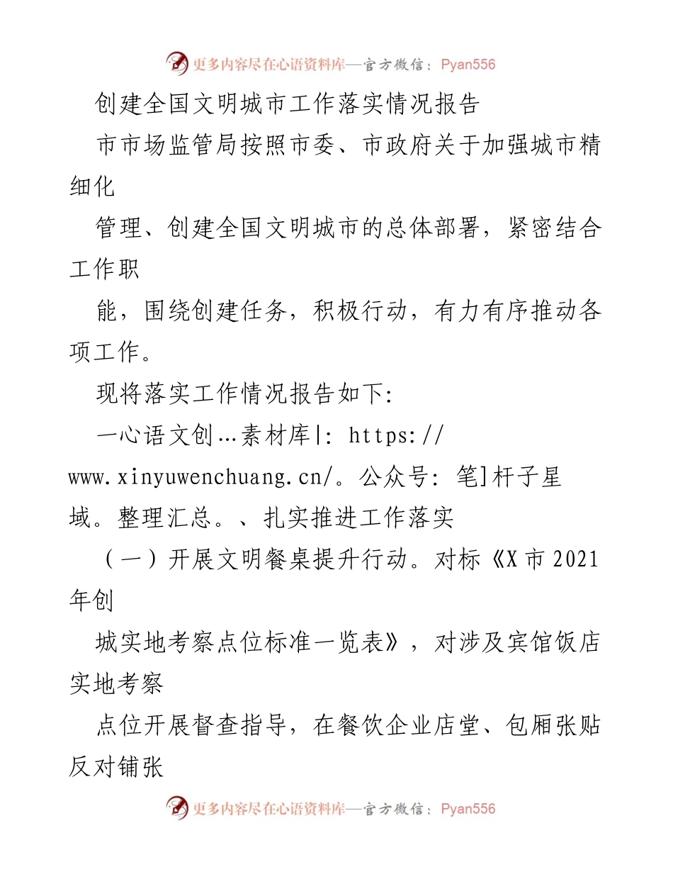 [工作总结] 创建全国文明城市 - 市市场监管局创建全国文明城市工作落实情况报告.docx_第1页