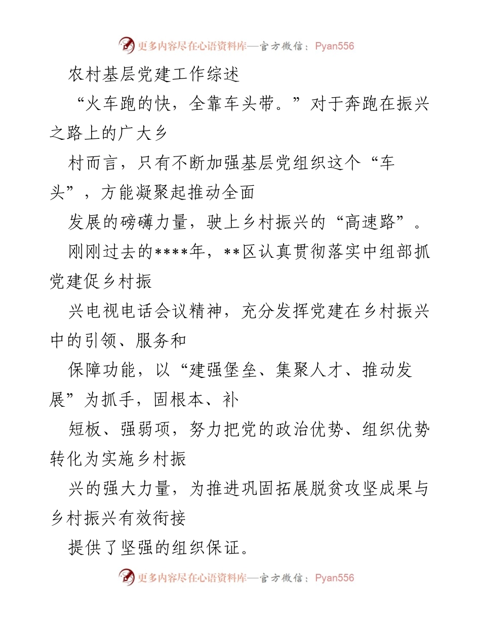 [工作总结] 农村党建工作 - 加强基层党建引领乡村振兴的实践与成效.docx_第1页