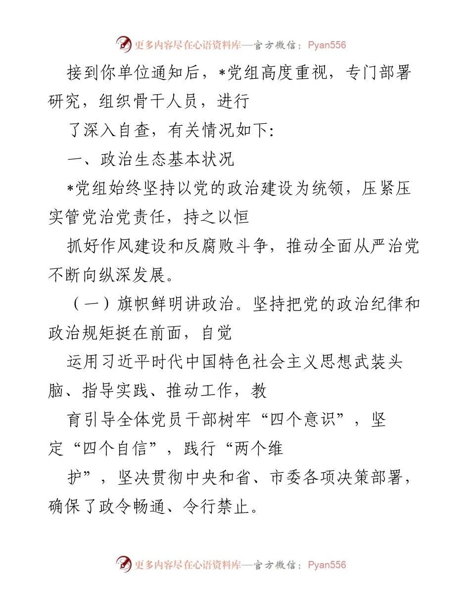 [工作总结] 党组自查 - 党组政治生态自查工作总结.docx_第1页
