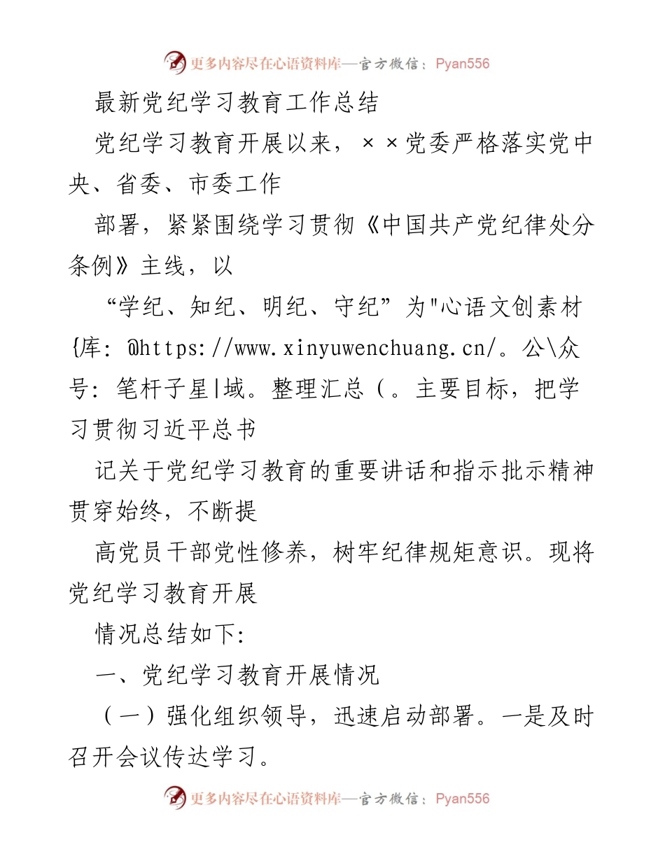 [工作总结] 党纪学习教育 - 党纪学习教育工作总结报告_6.docx_第1页