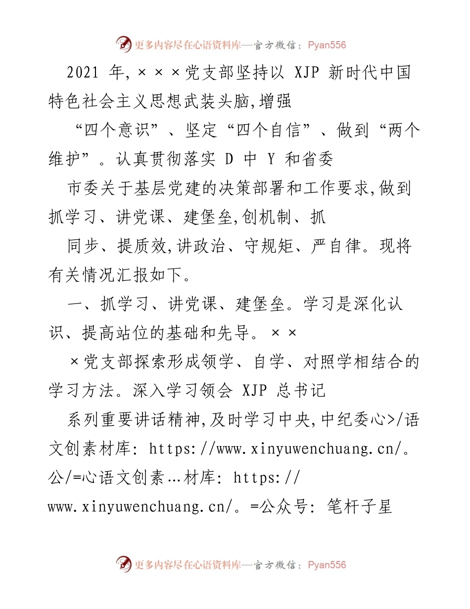 [工作总结] 党支部会议 - 2021年×××党支部党建工作总结与成效分析.docx_第1页
