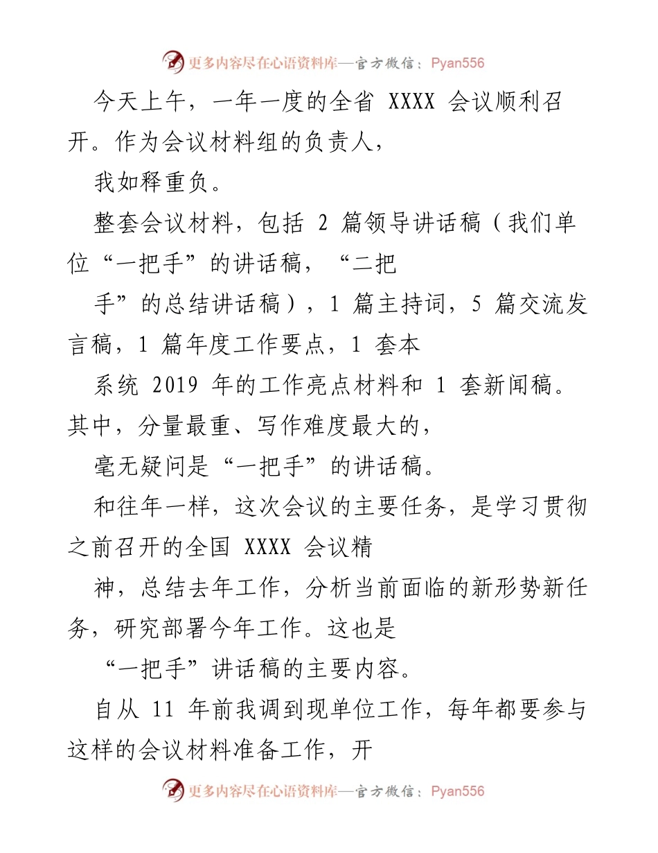 [工作总结] 全省会议 - 撰写领导讲话稿的经验总结与分享.docx_第1页