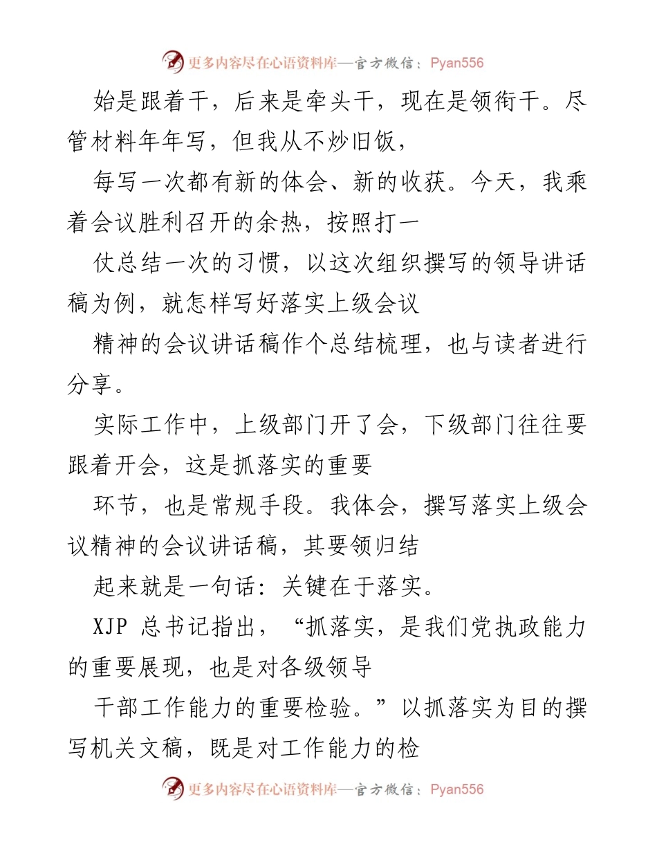[工作总结] 全省会议 - 撰写领导讲话稿的经验总结与分享.docx_第2页