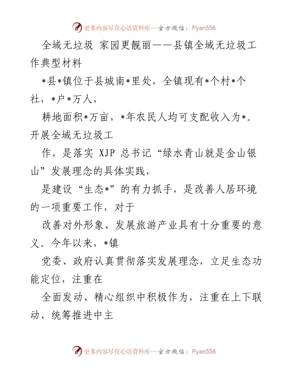 [工作总结] 全域无垃圾工作推进 - 全域无垃圾工作典型材料总结_1.docx_第1页