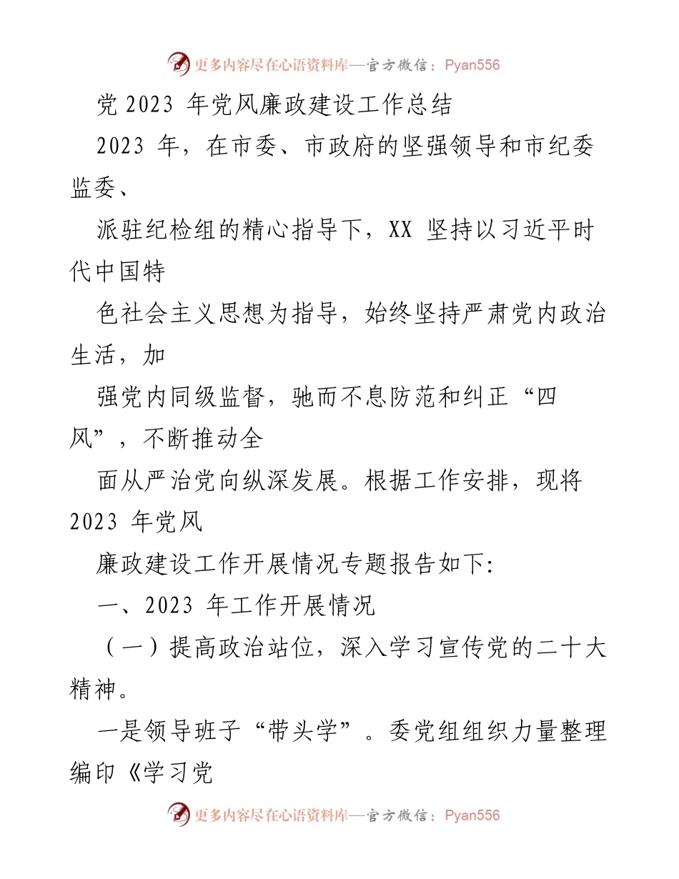 [工作总结] 党风廉政建设 - 2023年党风廉政建设工作总结报告_2.docx_第1页