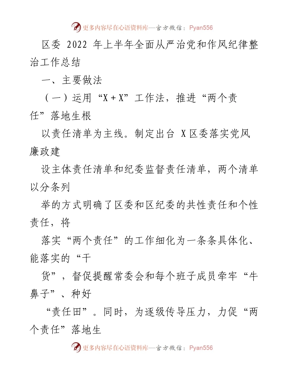 [工作总结] 区委 - 2022年上半年全面从严治党和作风纪律整治工作总结.docx_第1页