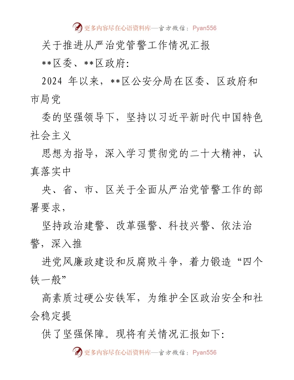 [工作总结] 党风廉政建设 - 推进从严治党管警工作情况汇报.docx_第1页