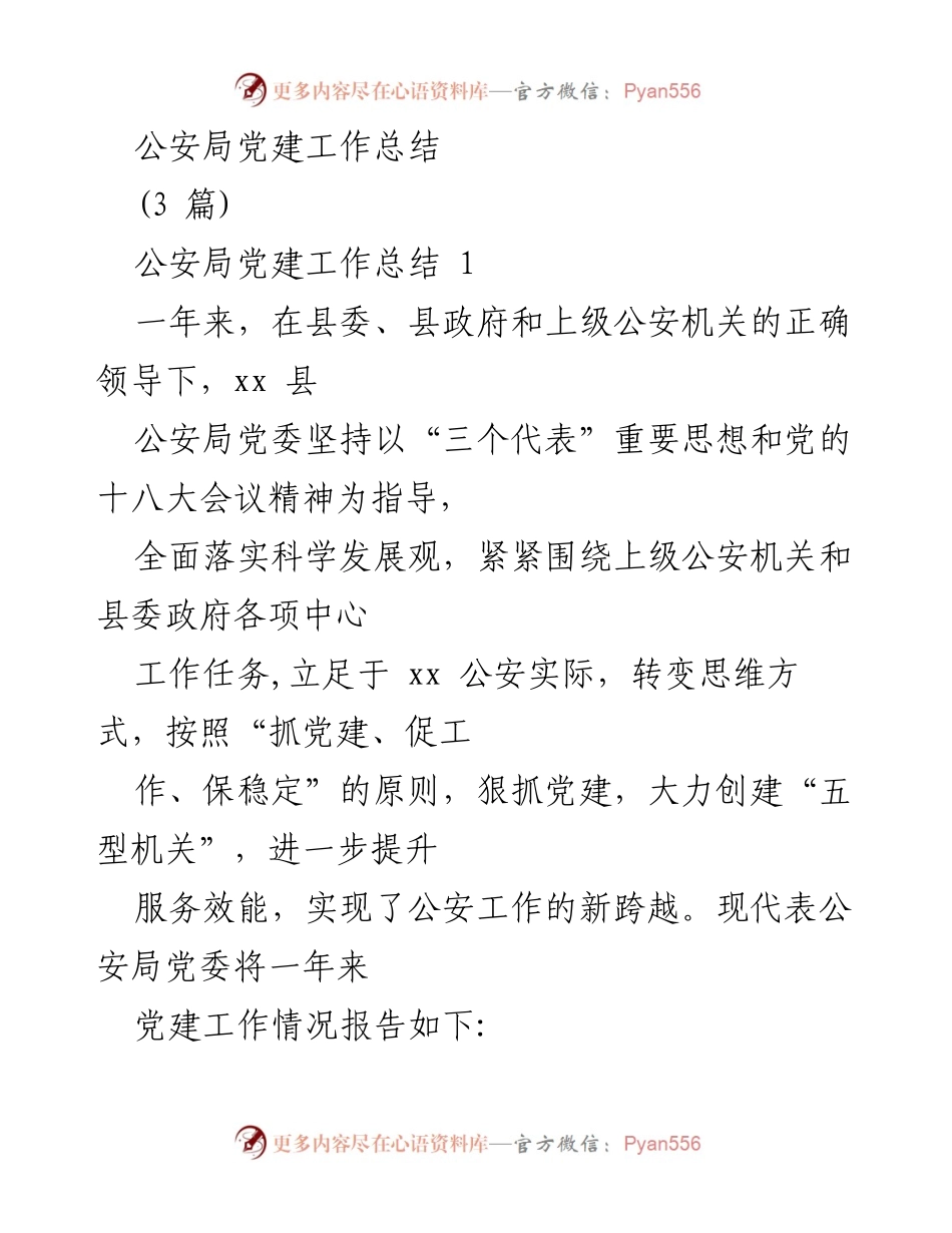 [工作总结] 公安局 - 公安局党建工作年度总结报告.docx_第1页