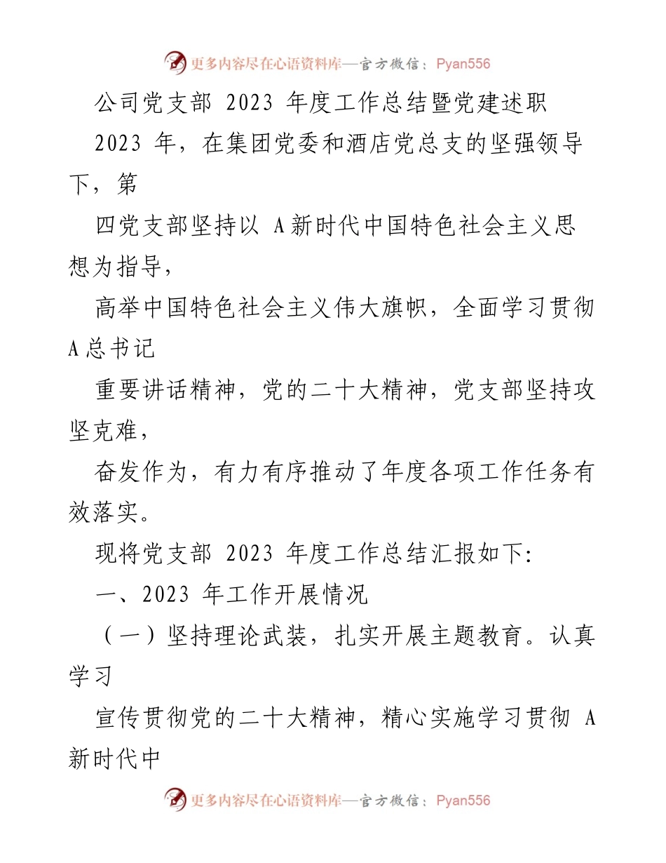 [工作总结] 公司党支部 - 2023年度党建工作总结与述职报告.docx_第1页