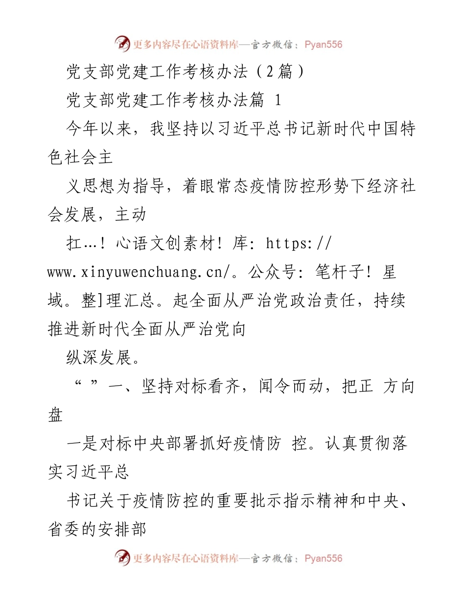 [工作总结] 党建工作考核 - 党支部全面从严治党工作总结与考核办法.docx_第1页