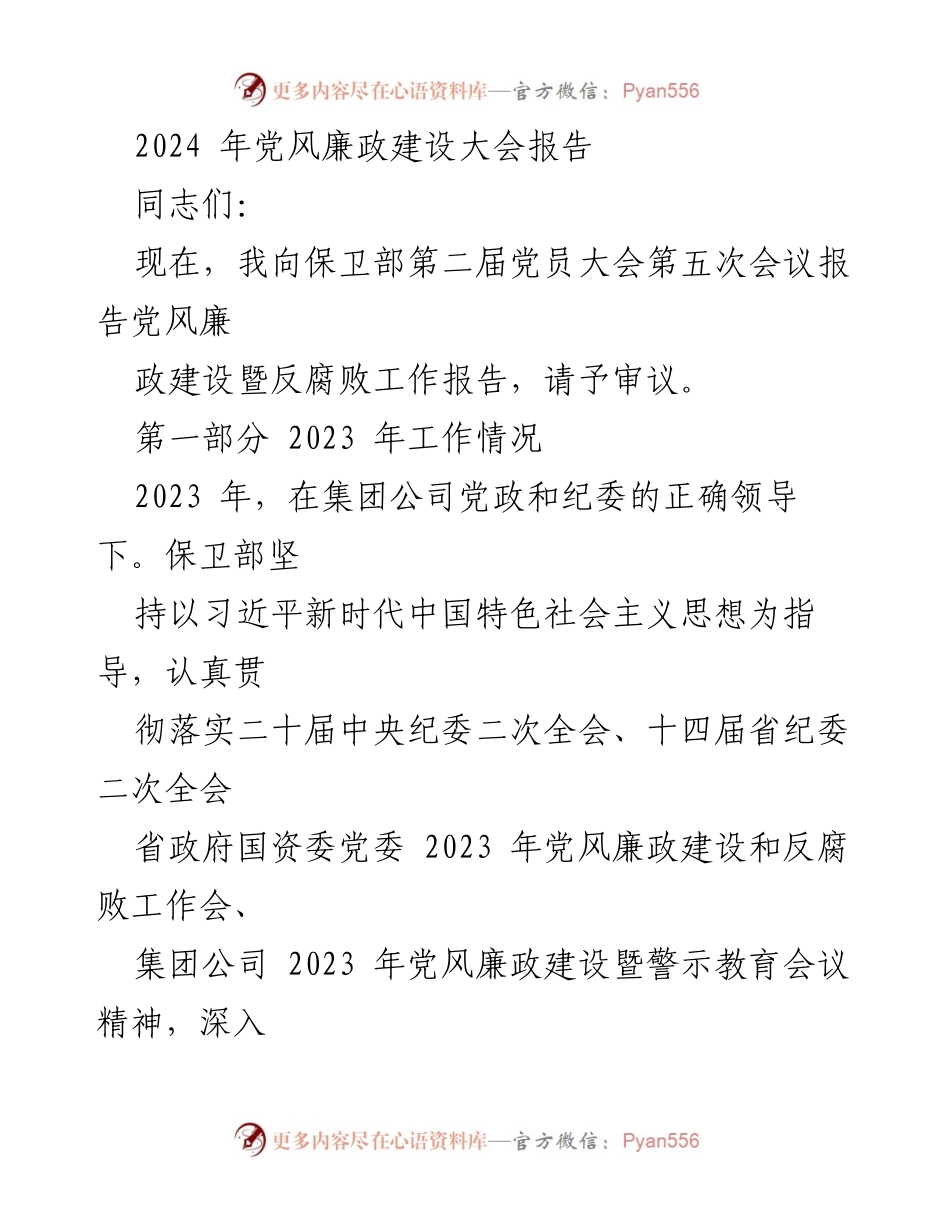 [工作总结] 党风廉政建设大会 - 2023年保卫部党风廉政建设工作总结报告.docx_第1页