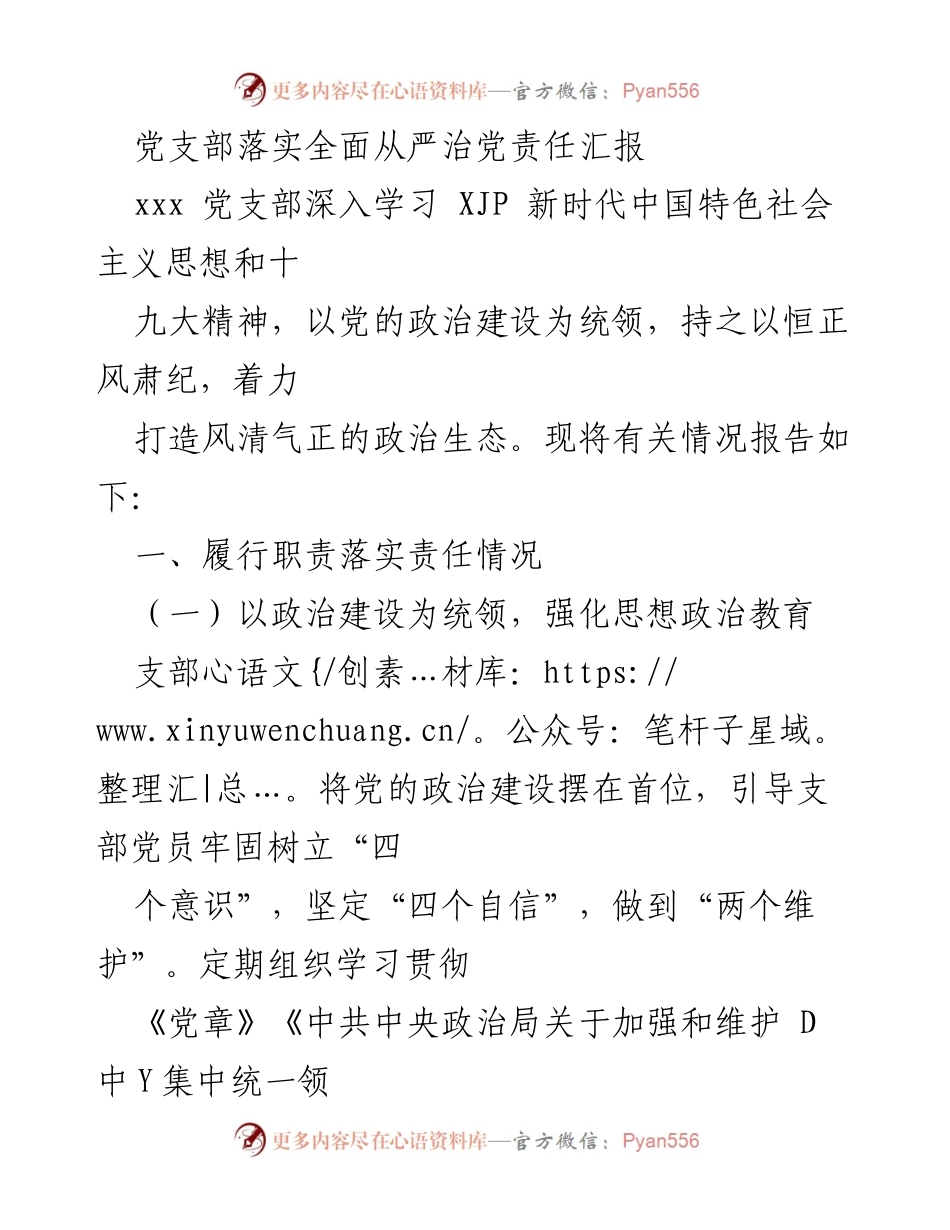 [工作总结] 党支部 - 党支部全面从严治党责任落实情况汇报_2.docx_第1页