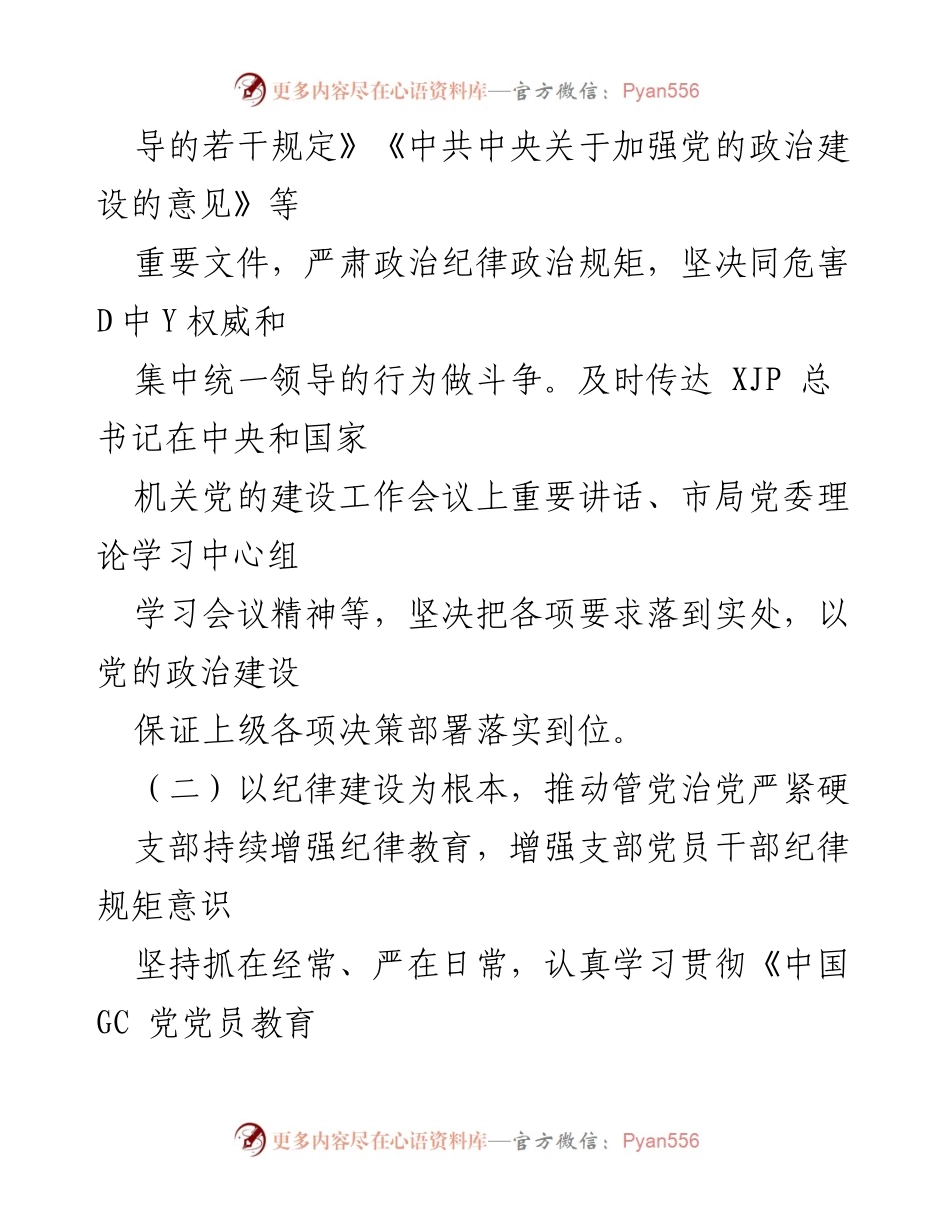 [工作总结] 党支部 - 党支部全面从严治党责任落实情况汇报_2.docx_第2页