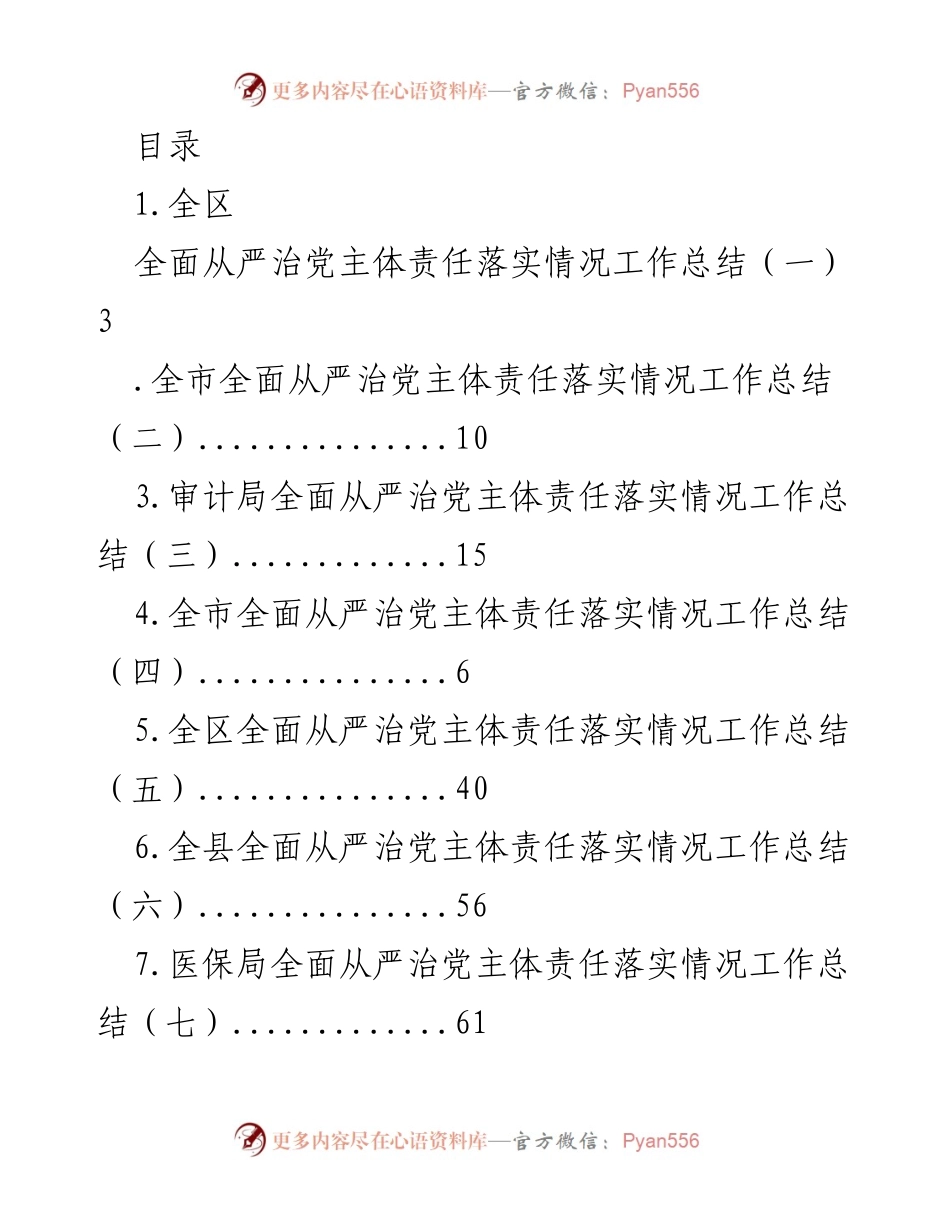 [工作总结] 全面从严治党主体责任落实情况总结报告.docx_第1页