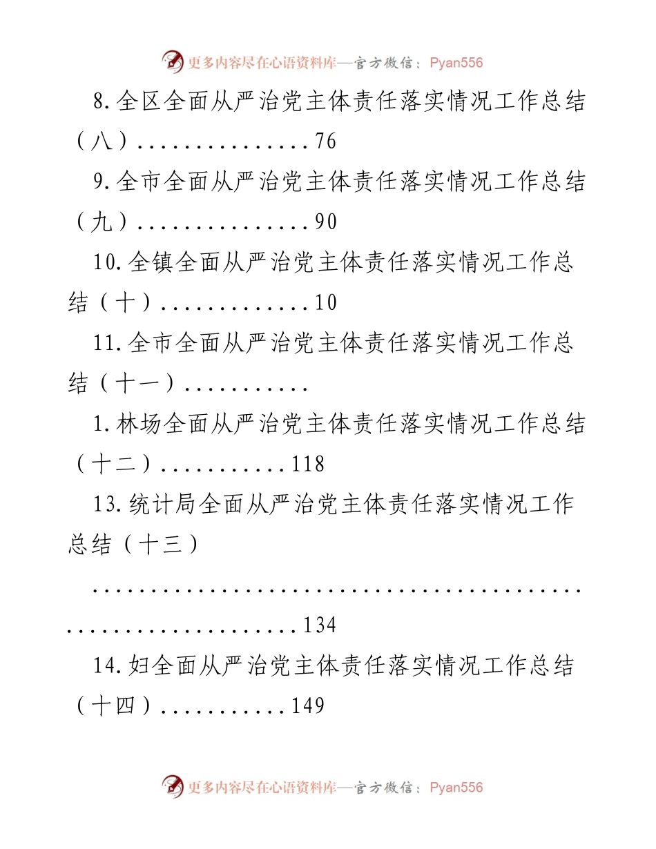 [工作总结] 全面从严治党主体责任落实情况总结报告.docx_第2页
