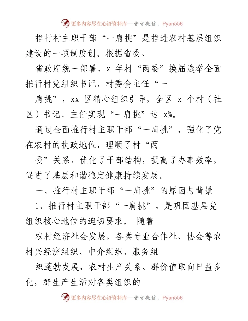 [工作总结] 农村基层组织建设 - 推行村主职干部“一肩挑”的成效与必要性分析.docx_第1页