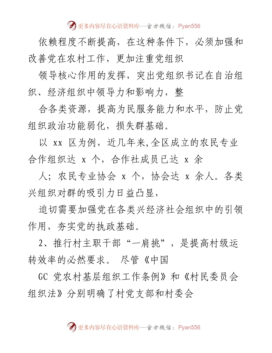 [工作总结] 农村基层组织建设 - 推行村主职干部“一肩挑”的成效与必要性分析.docx_第2页