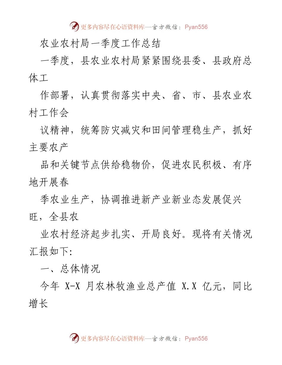 [工作总结] 农业农村局 - 一季度农业农村局工作总结及成效分析.docx_第1页