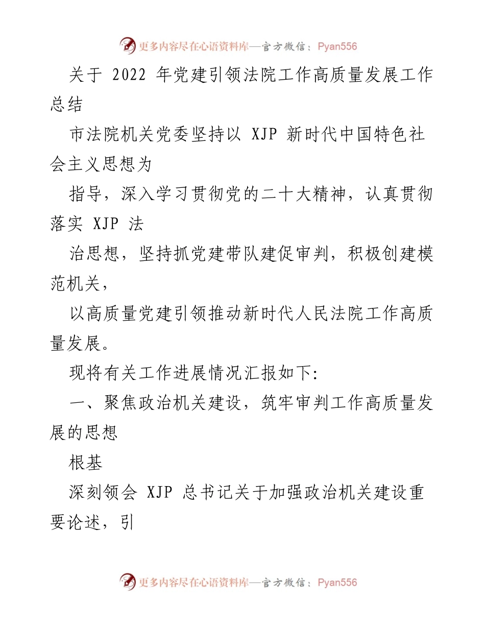 [工作总结] 党建引领 - 2022年法院党建引领工作高质量发展总结.docx_第1页