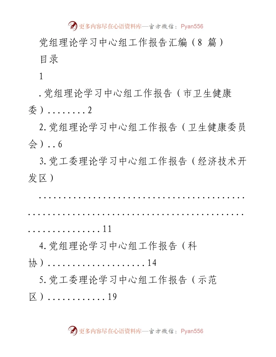 [工作总结] 党组理论学习中心组 - 党建工作在卫生健康行业的重要性分析.docx_第1页