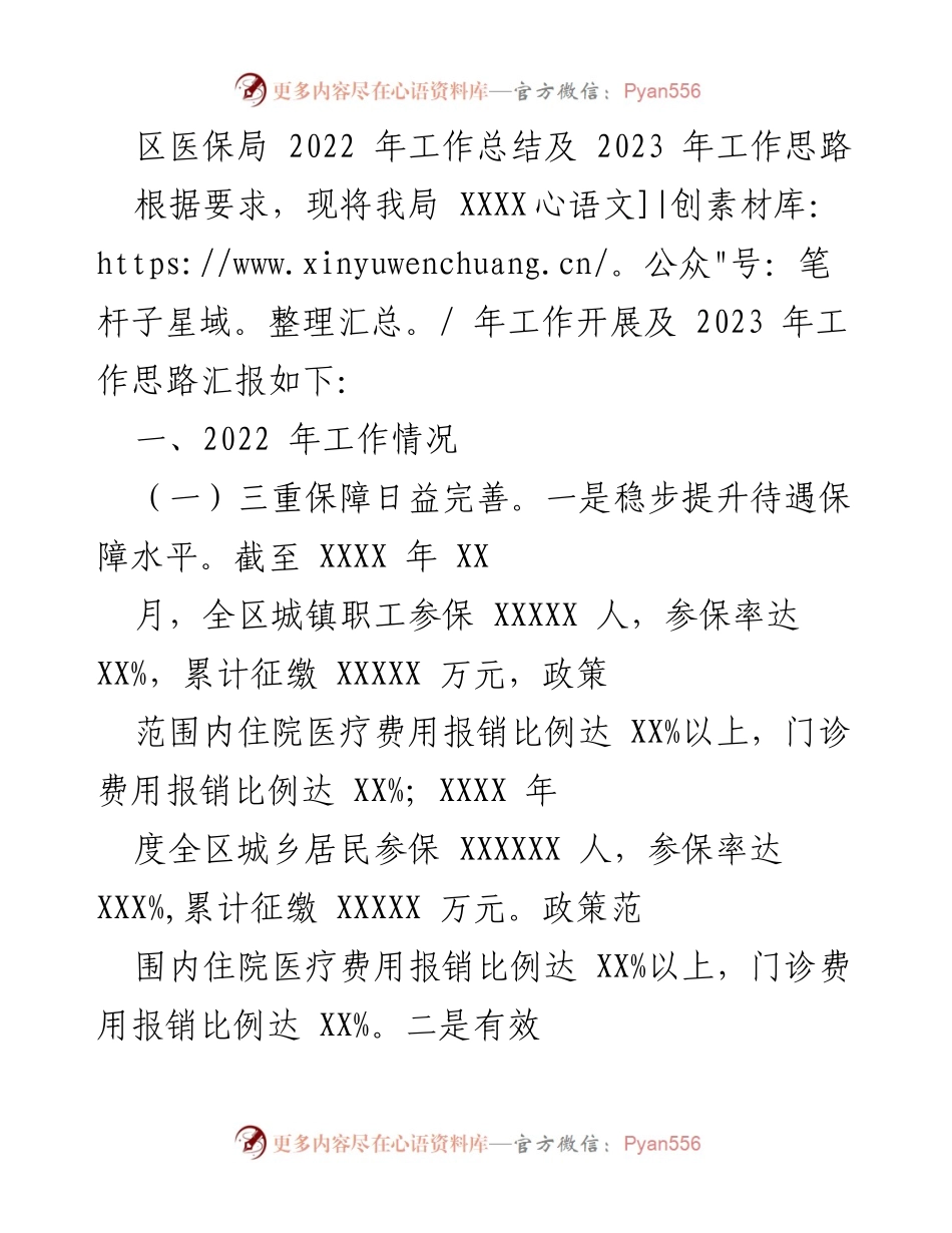 [工作总结] 区医保局 - 2022年工作总结及2023年工作思路.docx_第1页