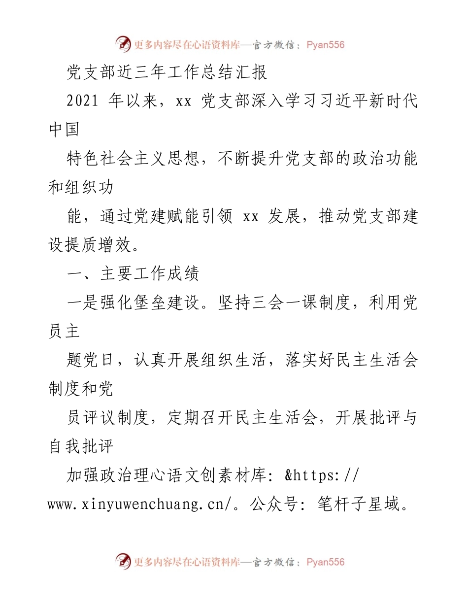 [工作总结] 党支部 - 三年党建工作总结与成效分析.docx_第1页