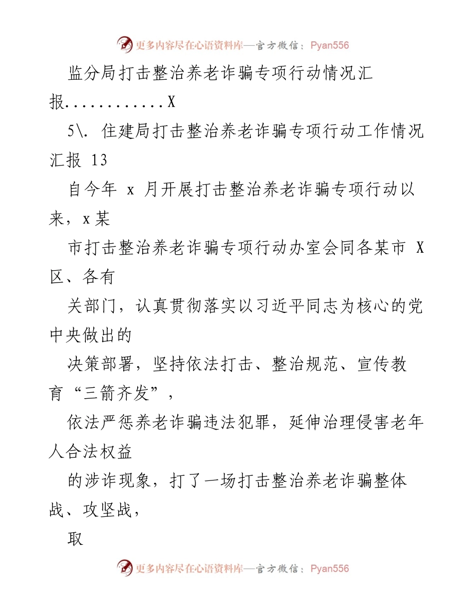 [工作总结] 养老诈骗专项行动 - 打击整治养老诈骗专项行动阶段性成效汇报.docx_第2页