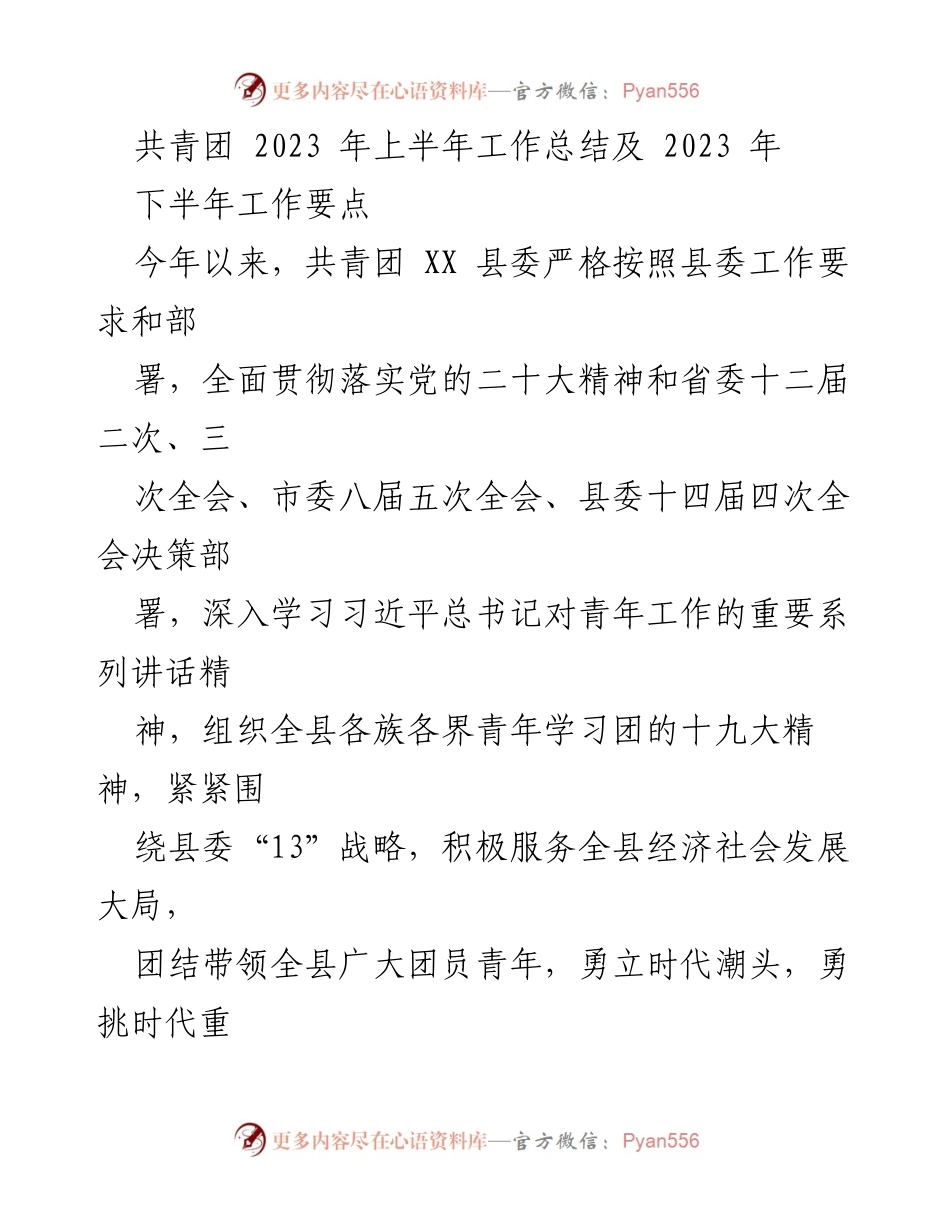 [工作总结] 共青团 XX 县委 - 2023年上半年共青团工作总结及下半年工作要点.docx_第1页