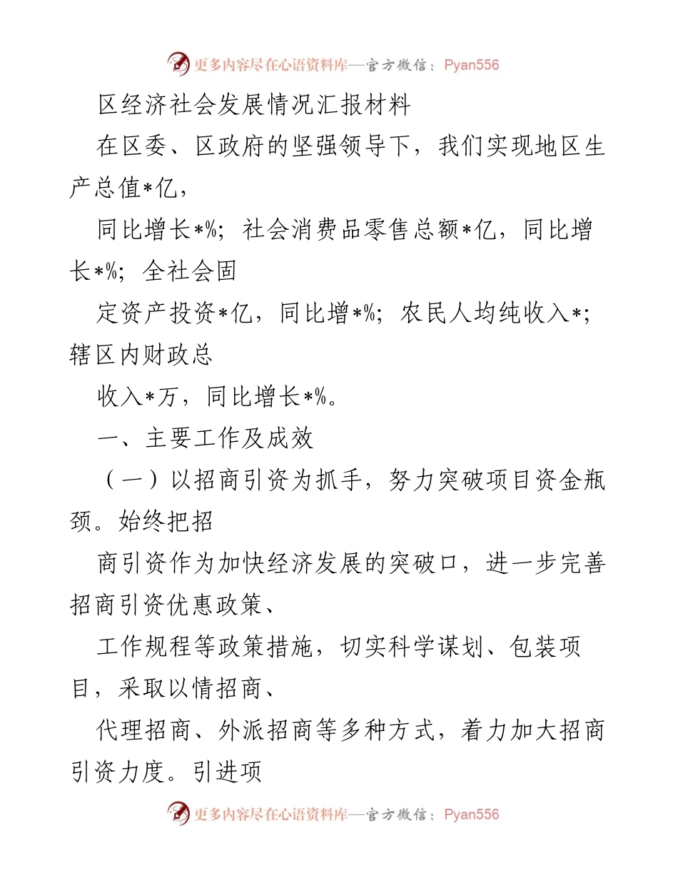 [工作总结] 区经济社会发展 - 区经济社会发展情况汇报与成效分析.docx_第1页