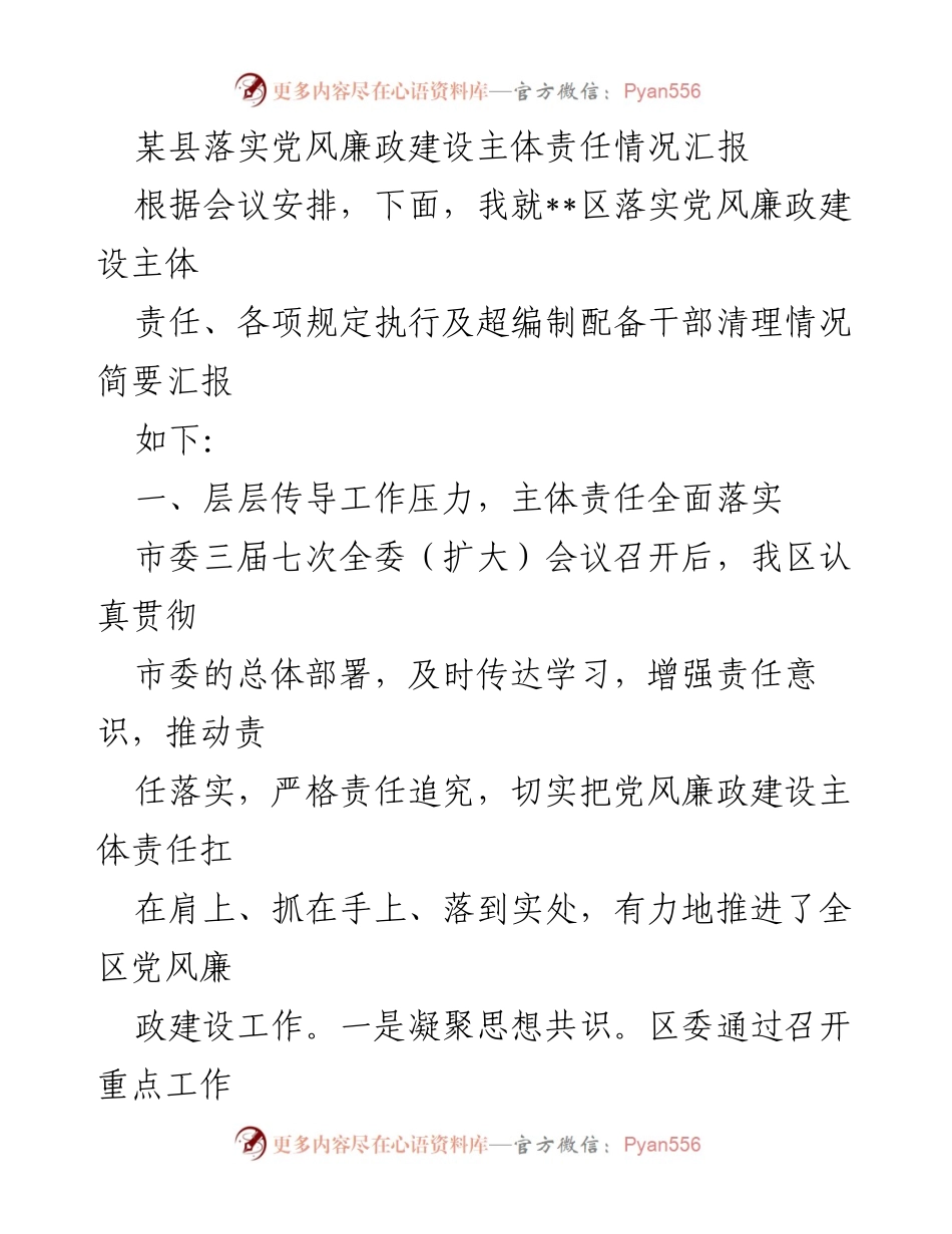 [工作总结] 党风廉政建设会议 - 某县党风廉政建设主体责任落实情况汇报_1.docx_第1页