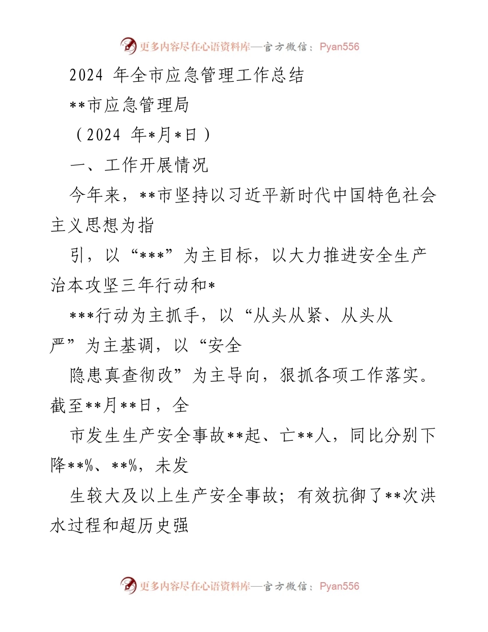 [工作总结] 全市应急管理工作 - 2024年全市应急管理工作总结.docx_第1页