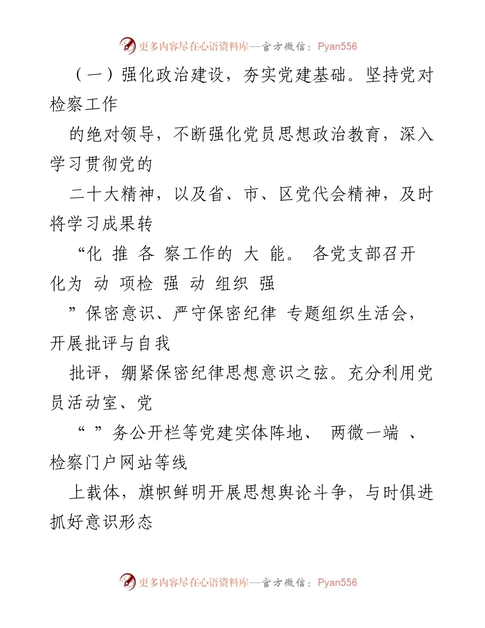 [工作总结] 区检察院 - 2022年度党建工作总结.docx_第2页