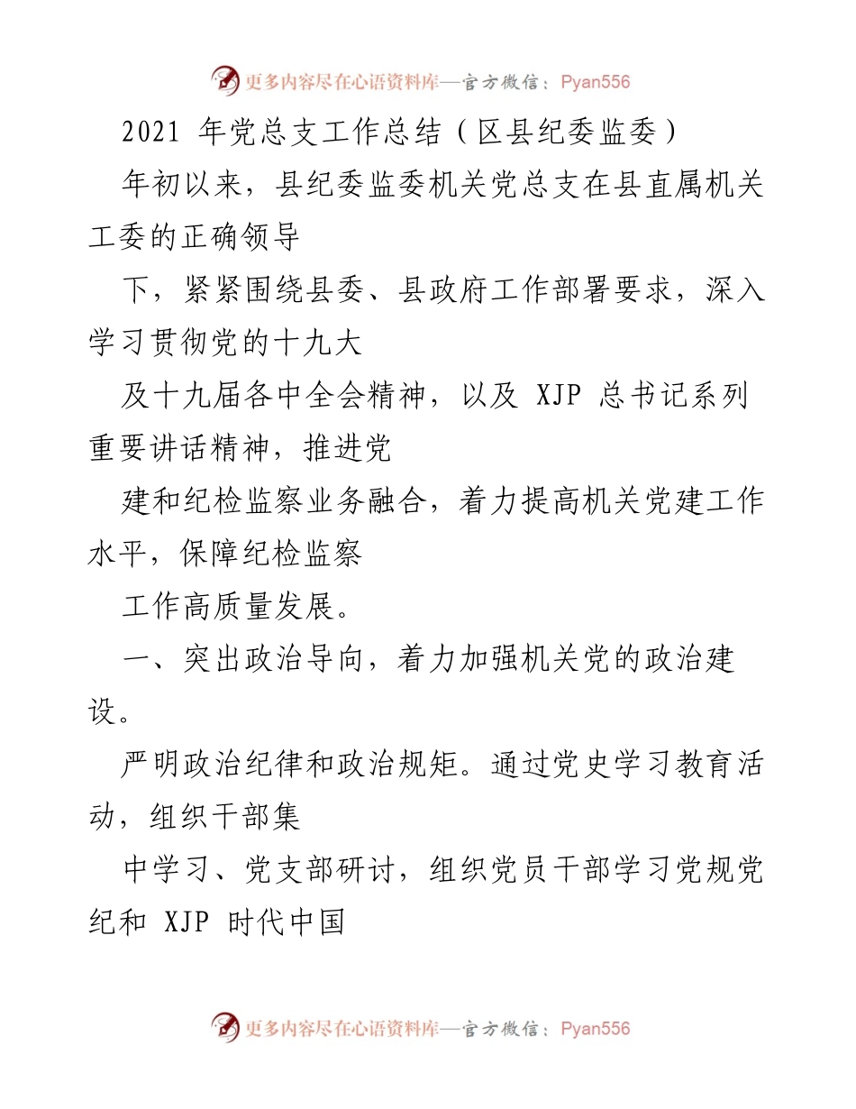 [工作总结] 区县纪委监委 - 2021年党总支工作总结与党建成效分析.docx_第1页