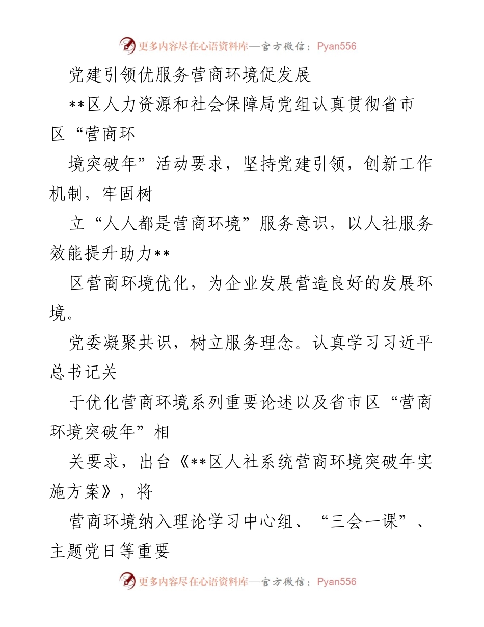 [工作总结] 党建引领营商环境优化 - 党建引领优化营商环境促进企业发展.docx_第1页