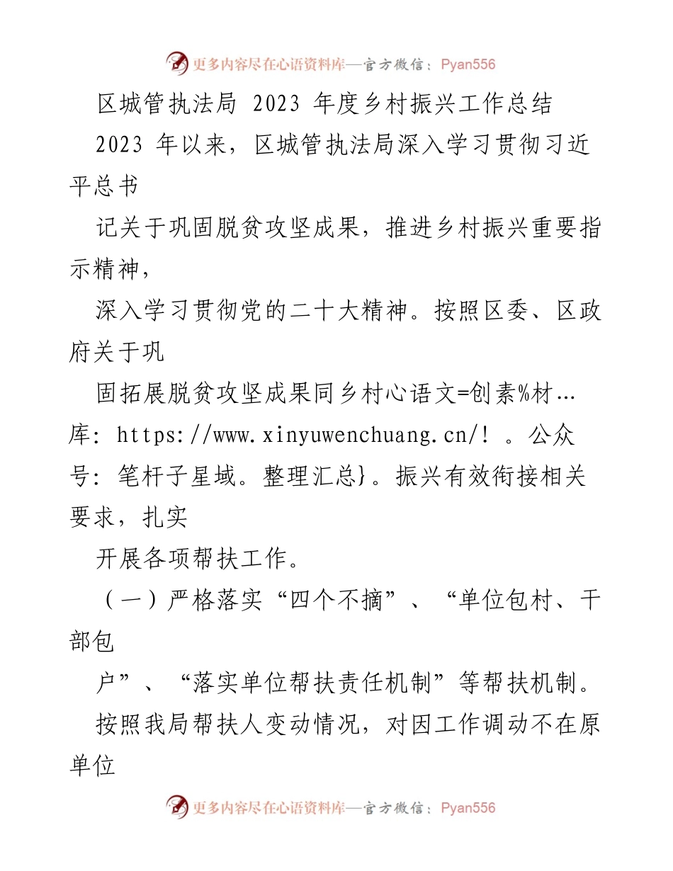 [工作总结] 区城管执法局 - 2023年度乡村振兴工作总结与成效分析.docx_第1页