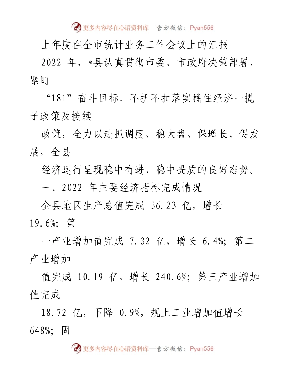 [工作总结] 全市统计业务工作会议 - 2022年_县统计工作汇报及经济指标分析.docx_第1页