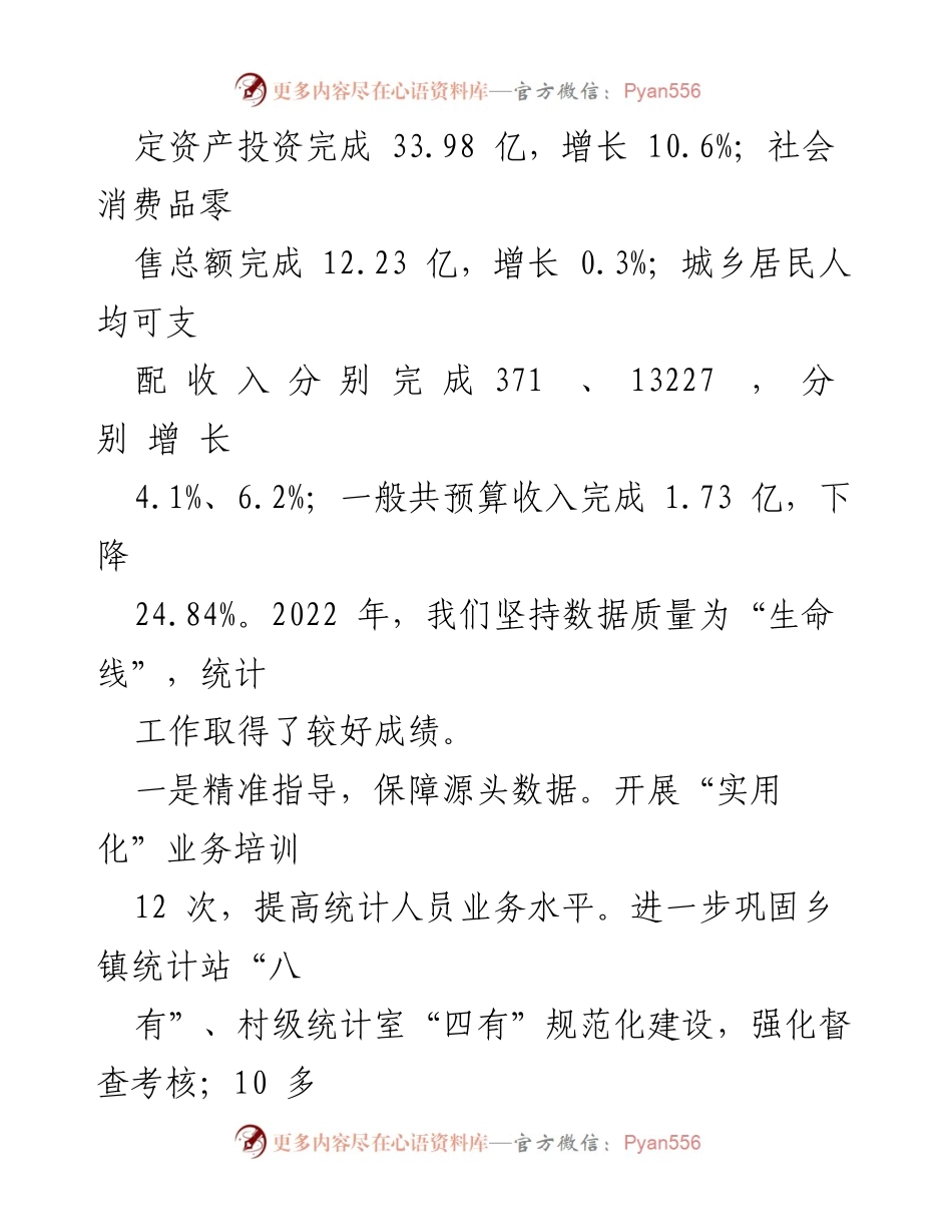 [工作总结] 全市统计业务工作会议 - 2022年_县统计工作汇报及经济指标分析.docx_第2页