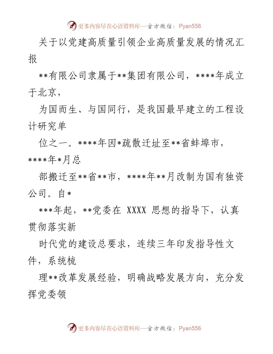 [工作总结] 党建引领 - 党建高质量引领企业高质量发展的情况汇报.docx_第1页
