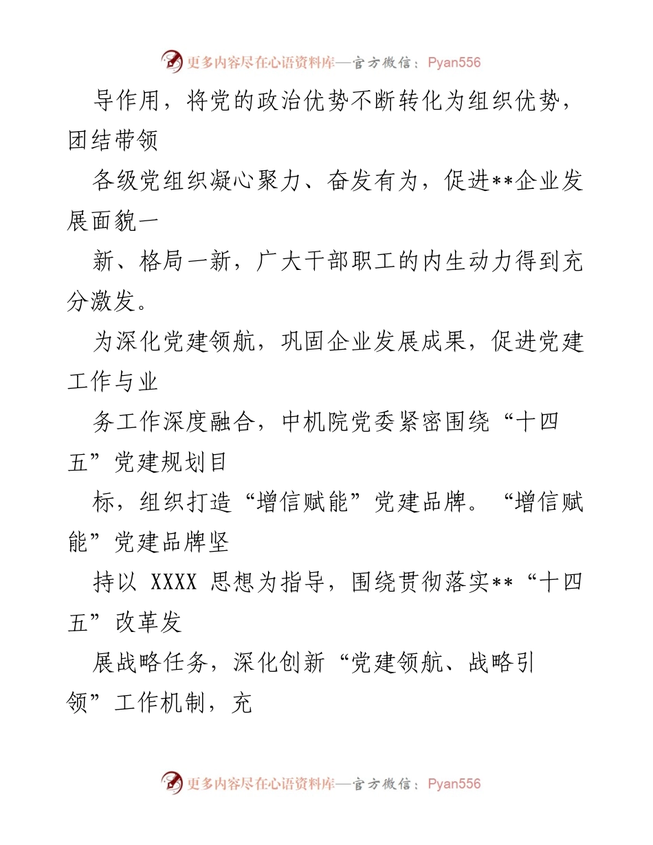 [工作总结] 党建引领 - 党建高质量引领企业高质量发展的情况汇报.docx_第2页