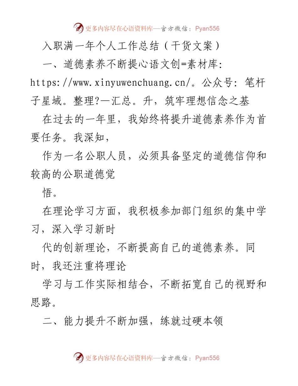 [工作总结] 入职满一年 - 公职人员年度工作总结与自我提升报告.docx_第1页