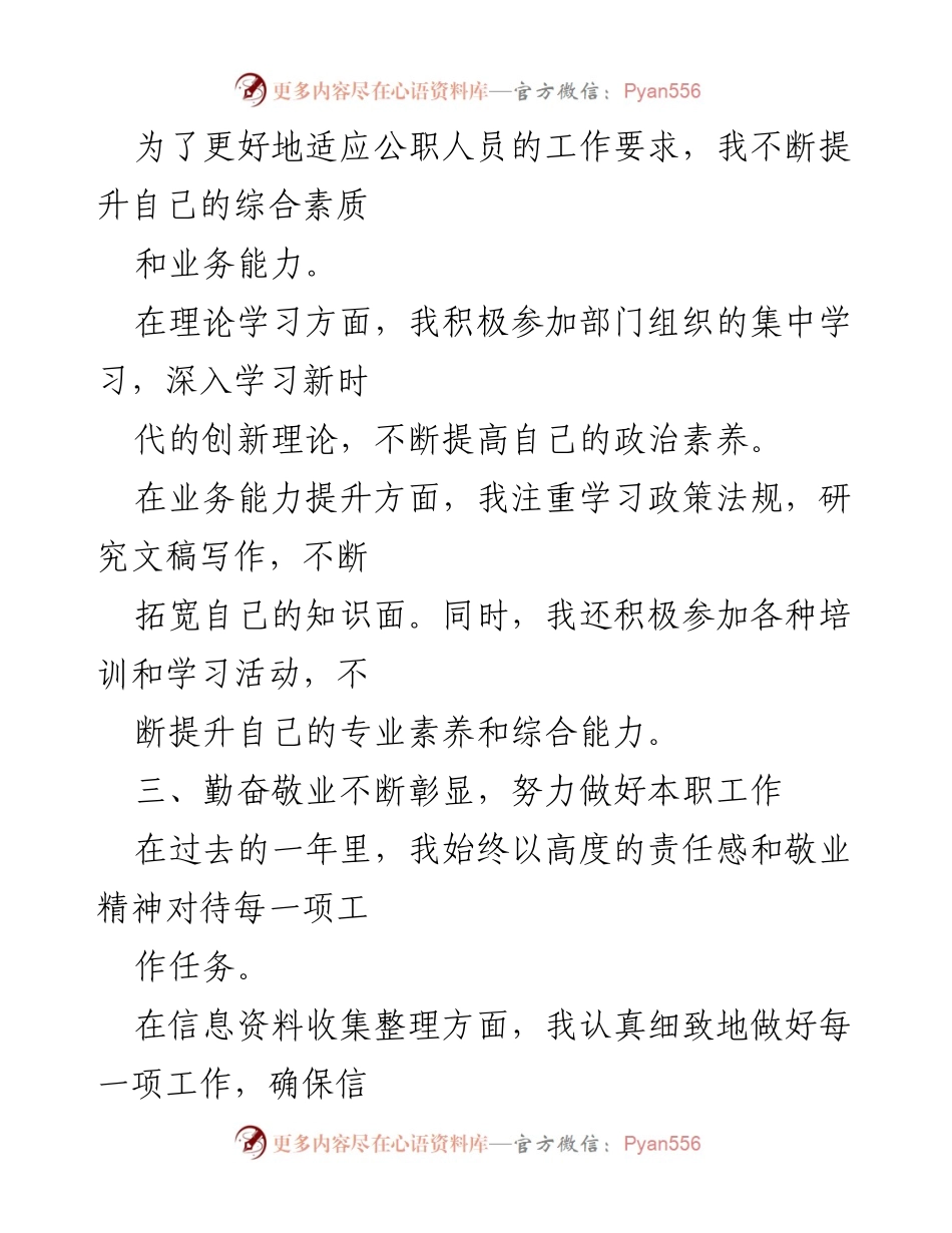[工作总结] 入职满一年 - 公职人员年度工作总结与自我提升报告.docx_第2页